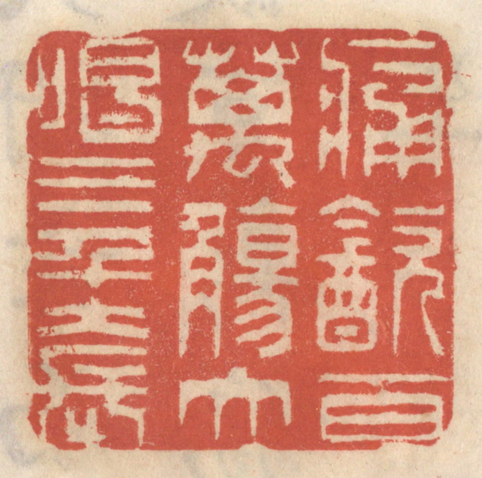 王睿章篆刻《痛饮百万觞，大唱三千套》图片