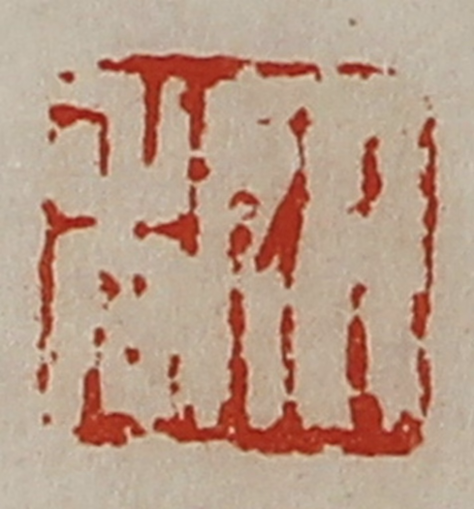 陈介祺(藏并辑)篆刻《日利》图片