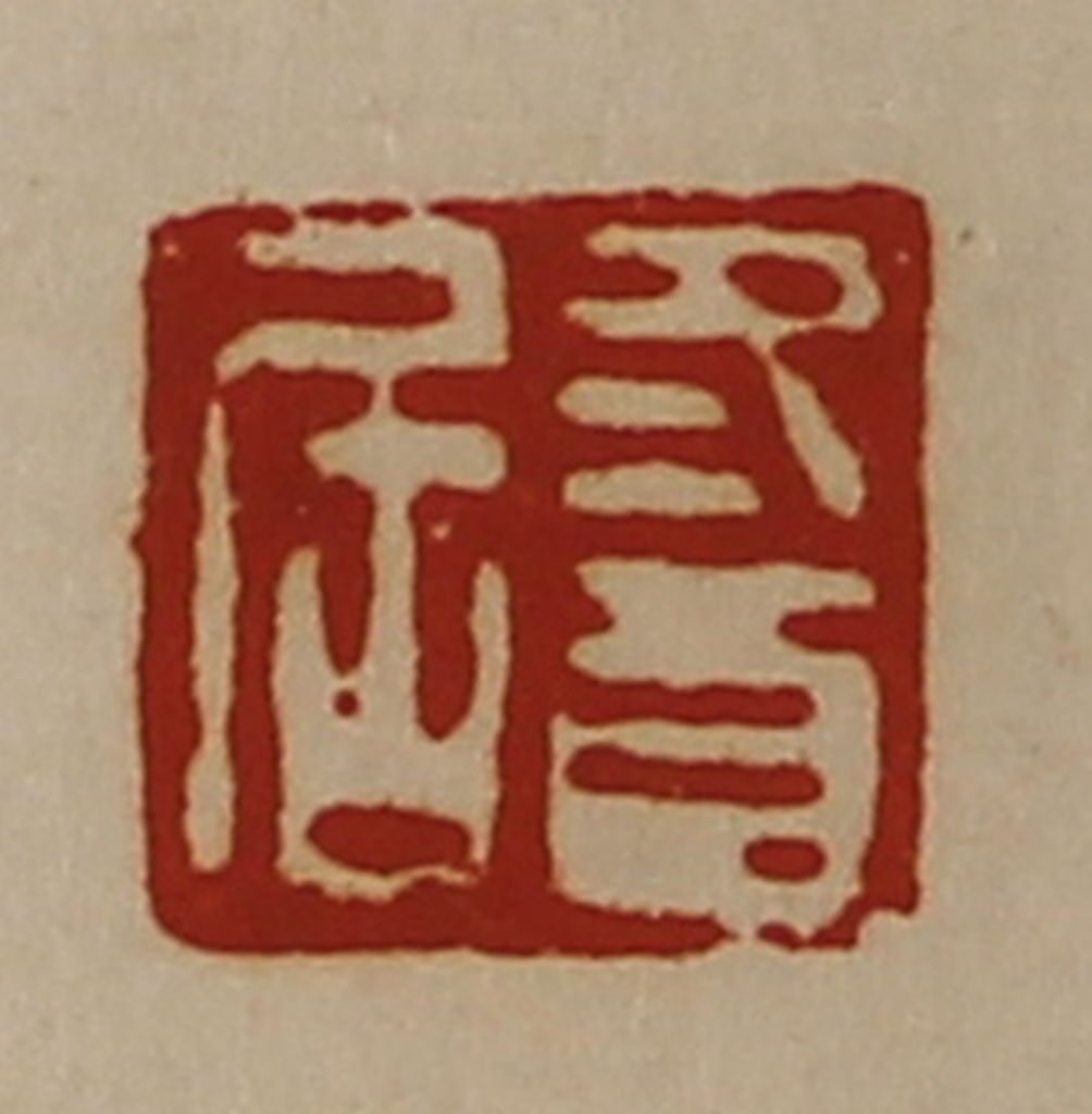 陈介祺(藏并辑)篆刻《冬酉居》图片