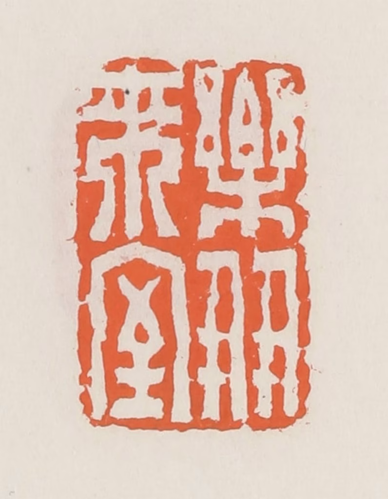 赵之琛篆刻《乐朋来室》图片