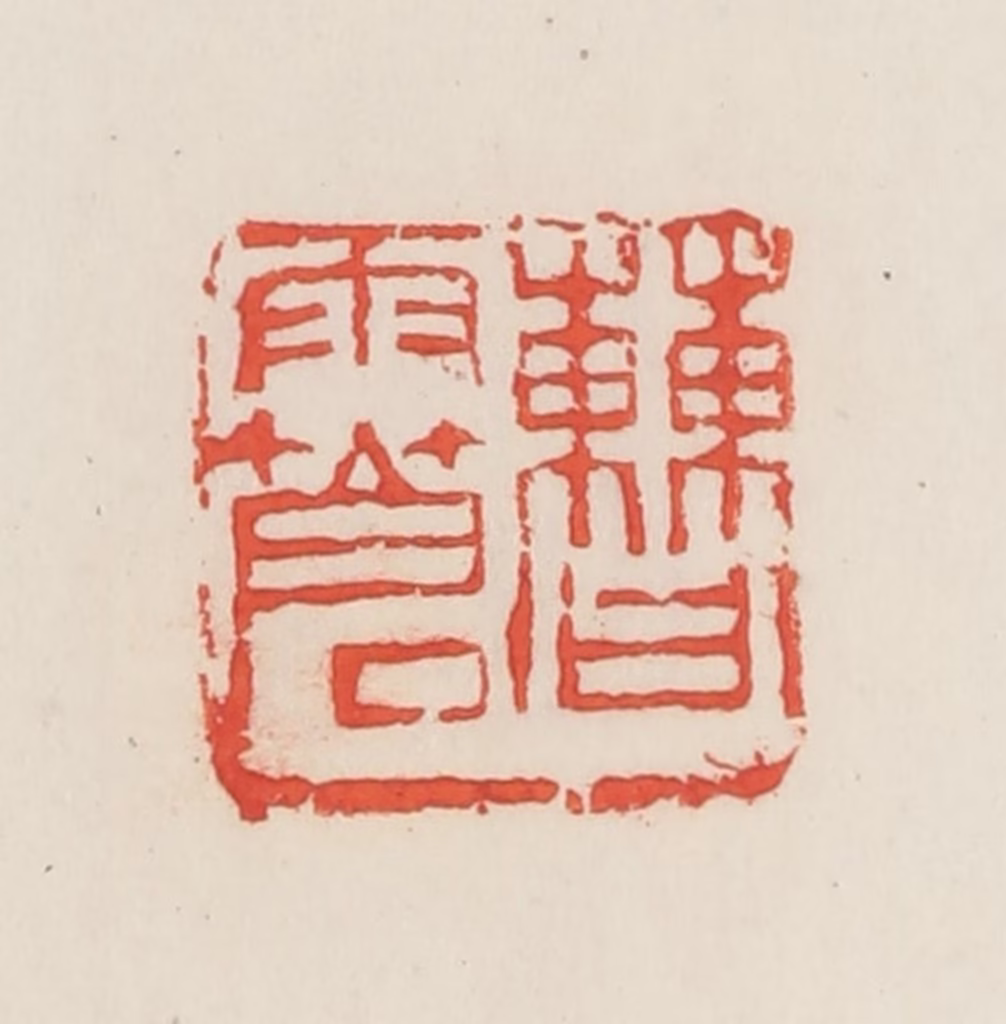 邓散木篆刻《曹雨苍》图片