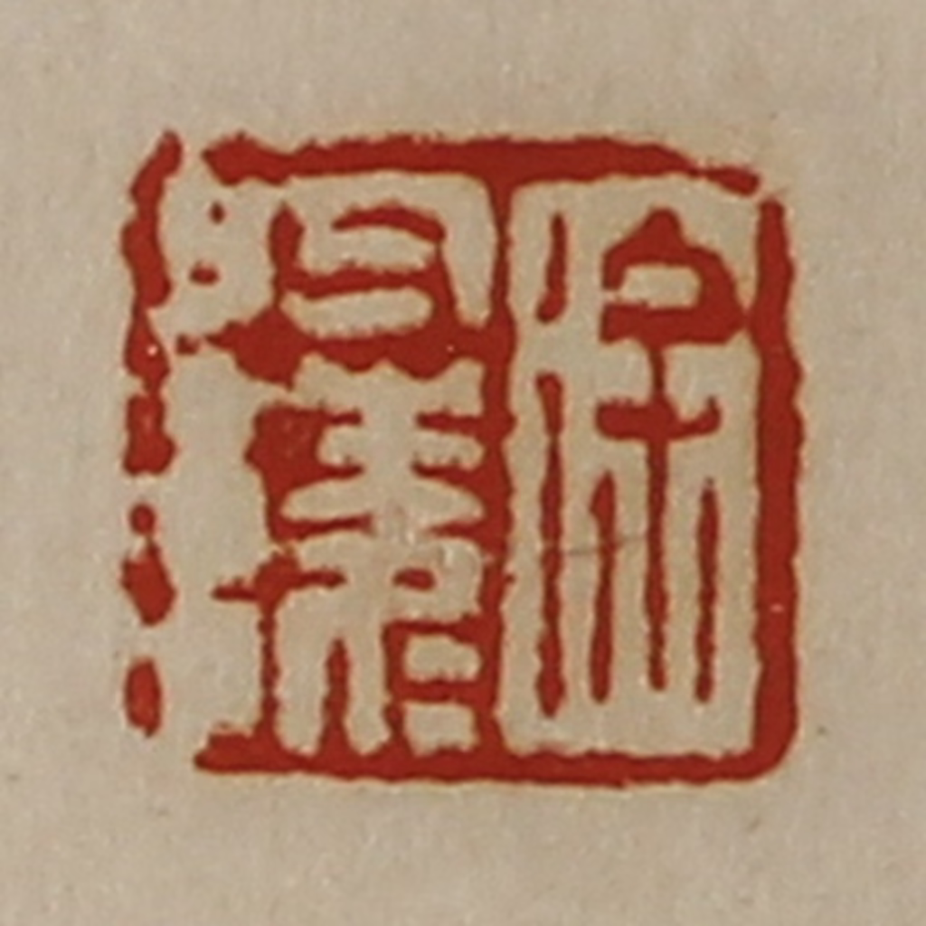 陈介祺(藏并辑)篆刻《徐于陵》图片