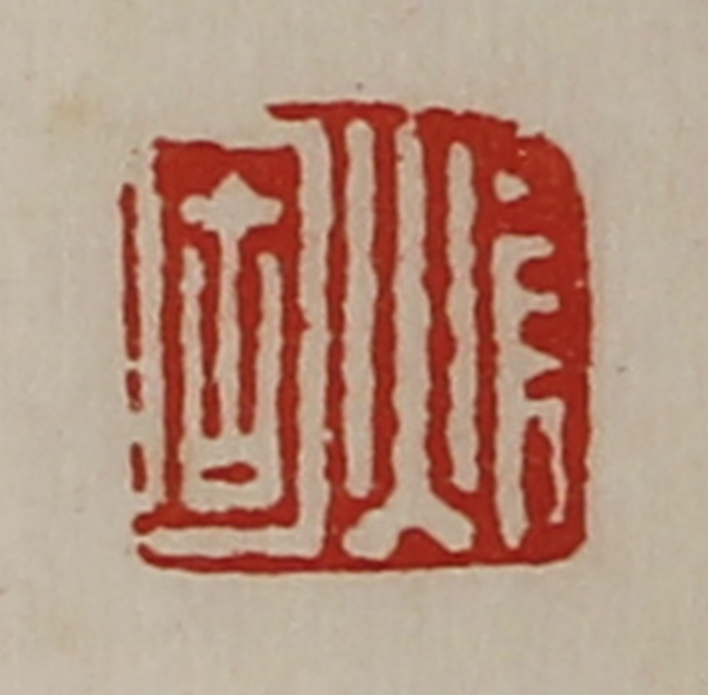 陈介祺(藏并辑)篆刻《焆固》图片