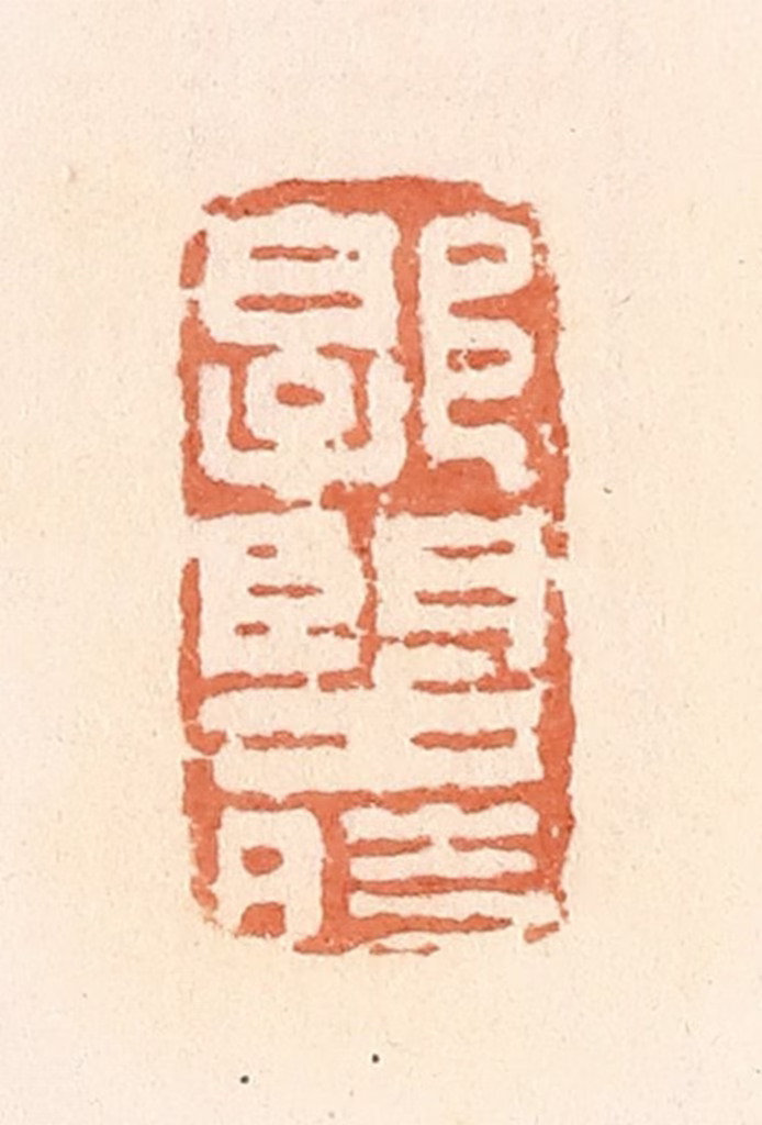 郭裕之(辑)篆刻《郭望时》图片