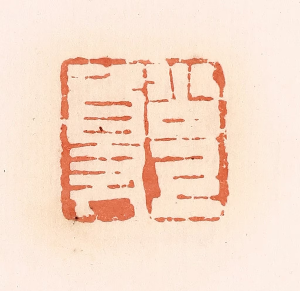 郭裕之(辑)篆刻《公上尊》图片