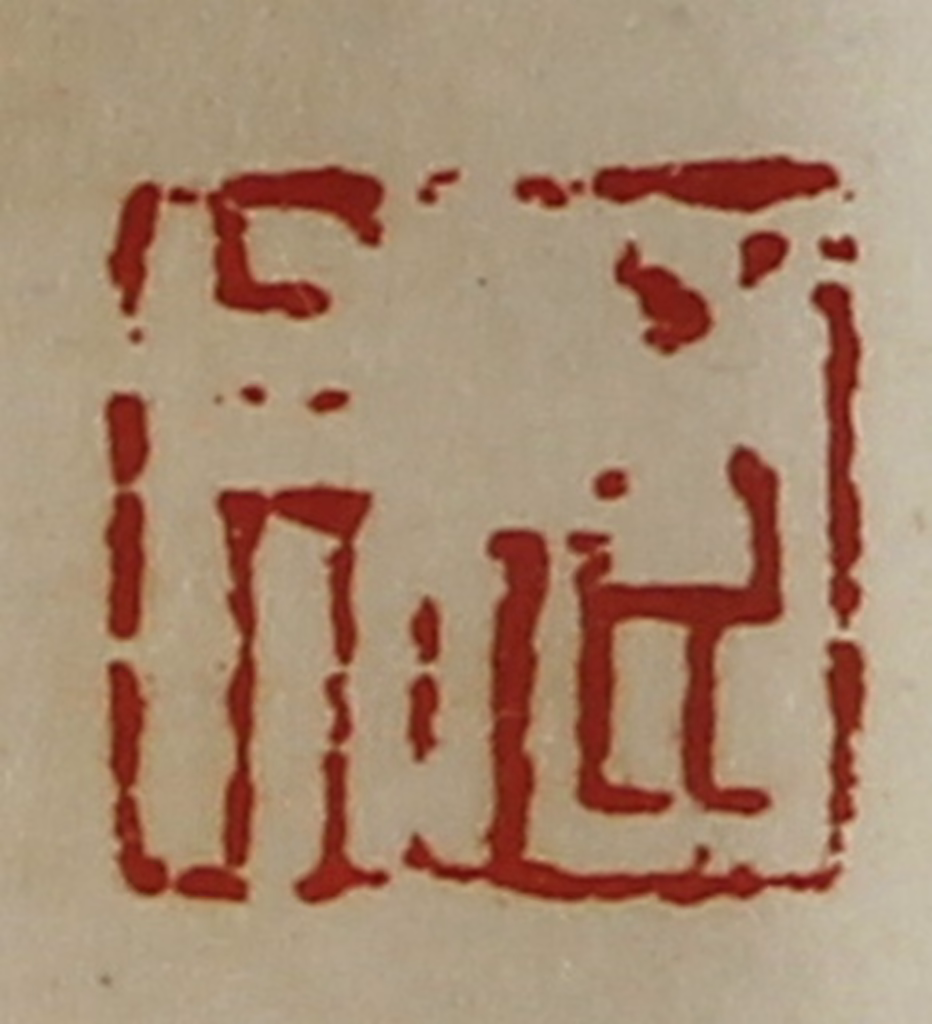 陈介祺(藏并辑)篆刻《臣成》图片