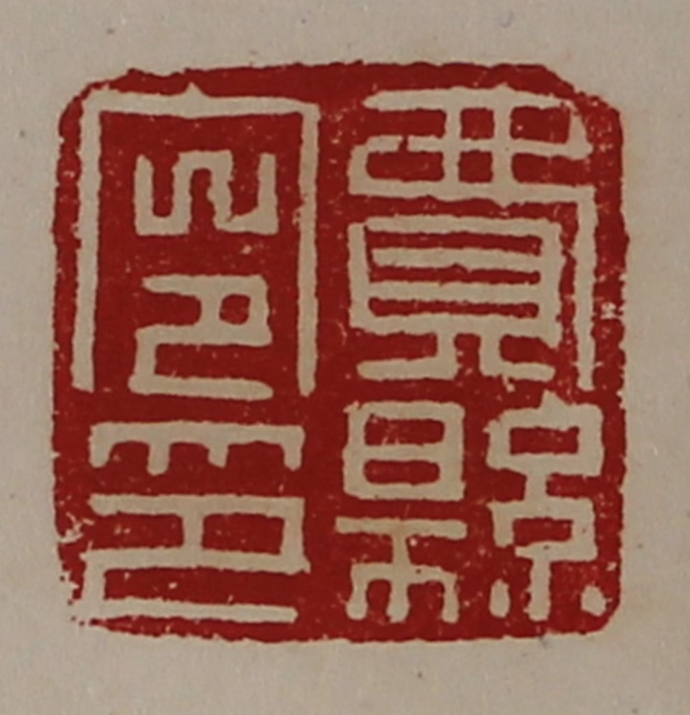 陈介祺(藏并辑)篆刻《费县令印》图片