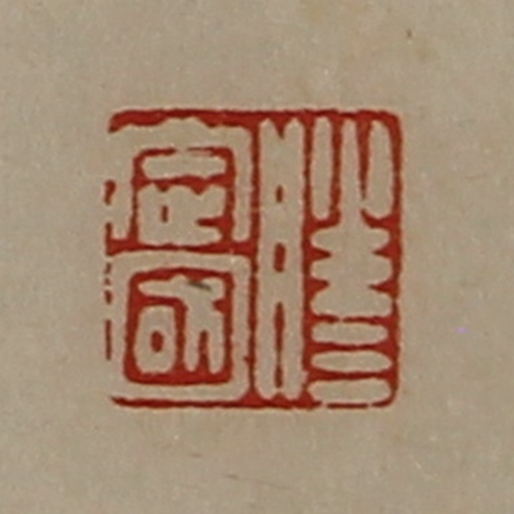 陈介祺(藏并辑)篆刻《滕定国》图片