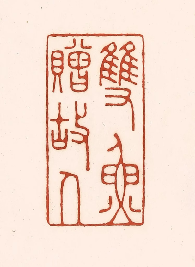 徐中立篆刻《双鱼赠故人》图片