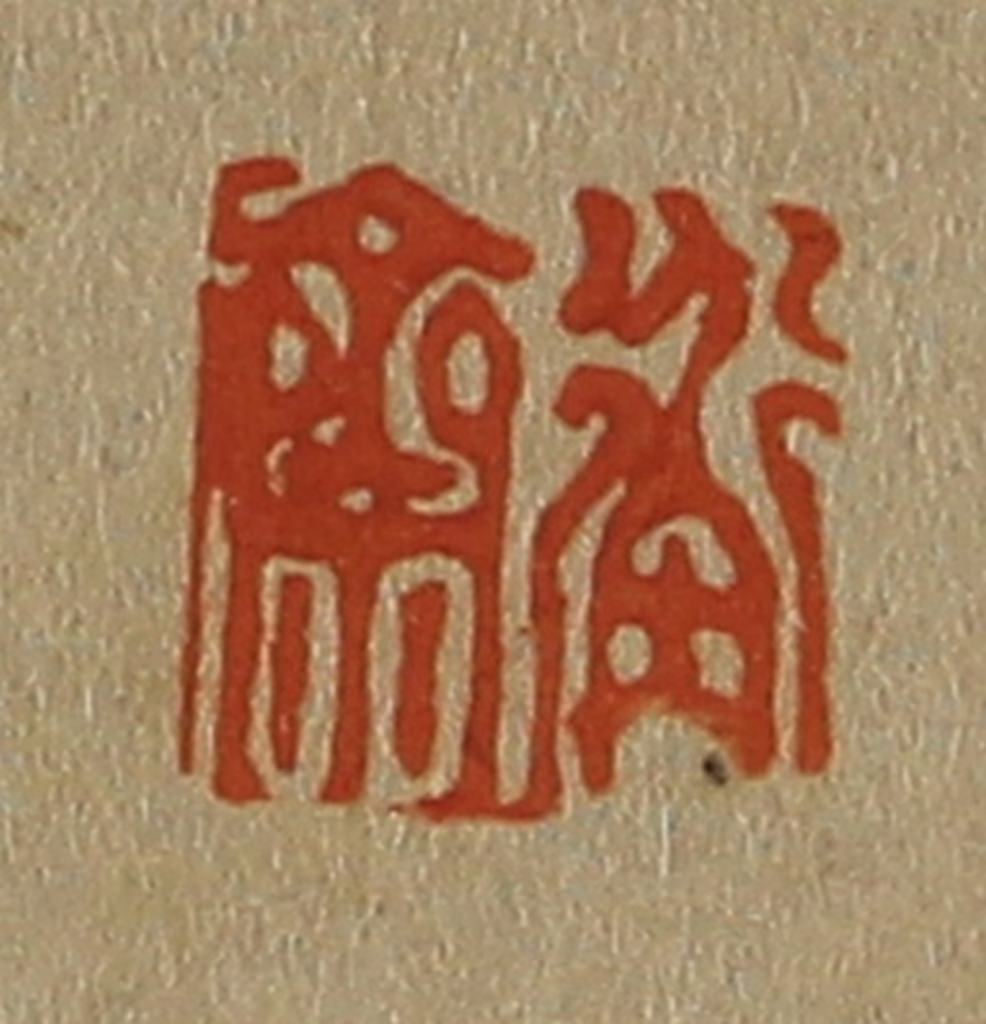 斋藤正谦(编纂)篆刻《衡斋》图片