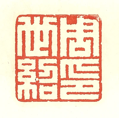 紹篆刻- 篆刻印鉴图片- 集古作网·篆刻