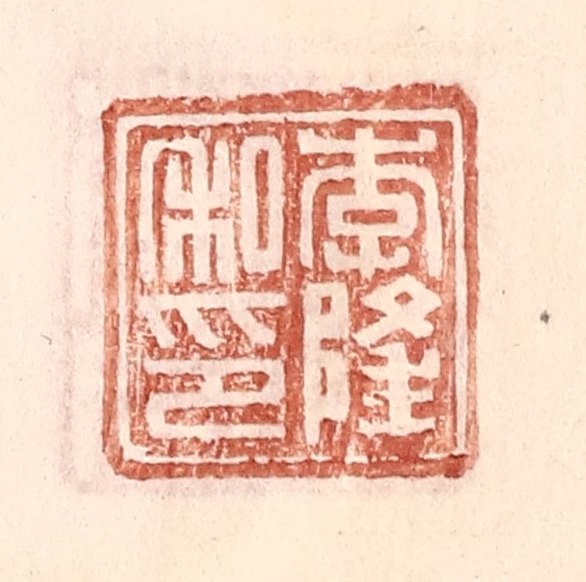 王常(辑)篆刻《李隆私印》图片