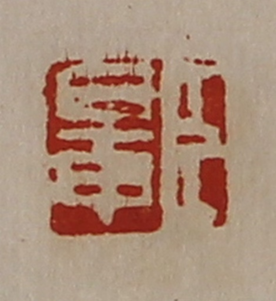 陈介祺(藏并辑)篆刻《臣鼌》图片