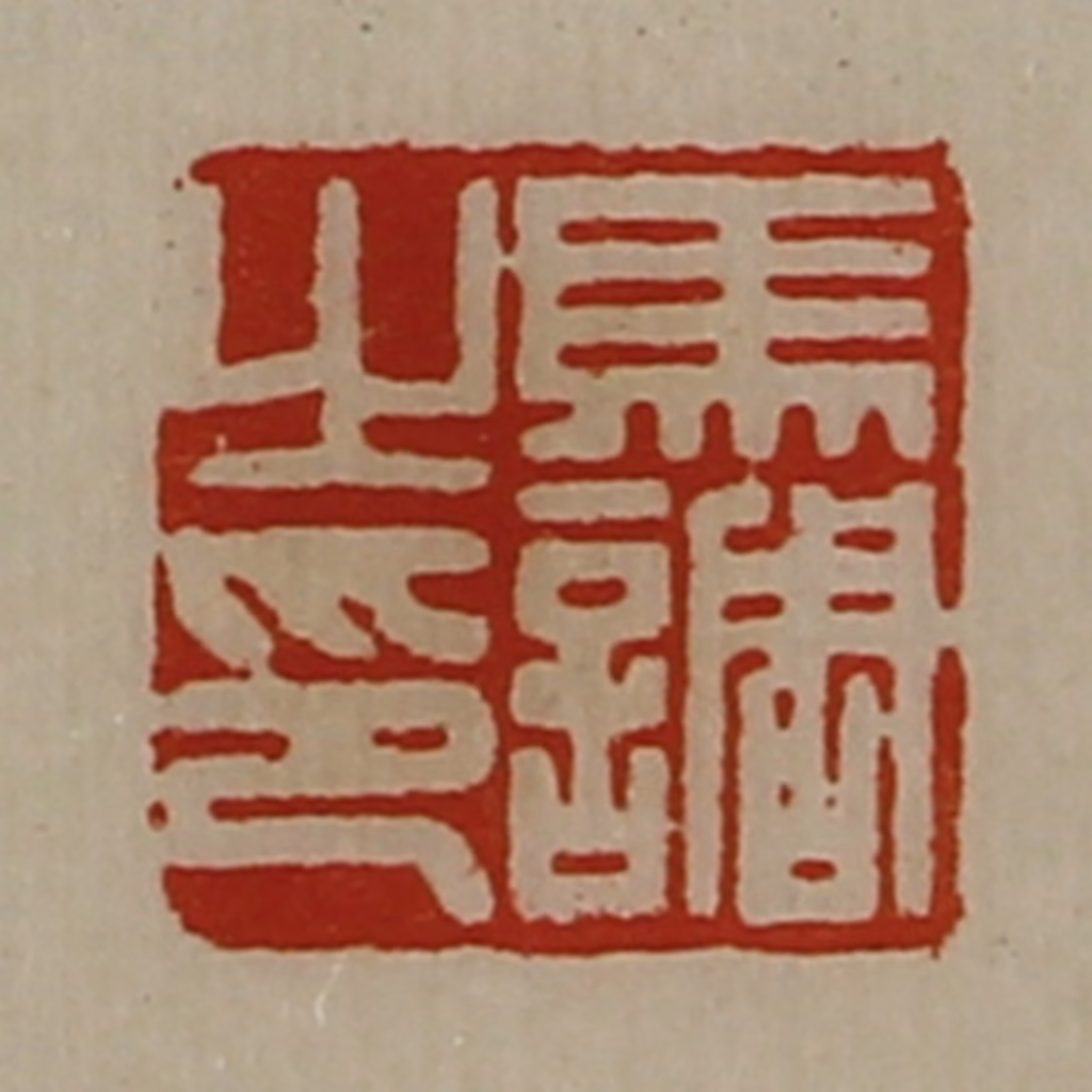 陈介祺(藏并辑)篆刻《马调之印》图片