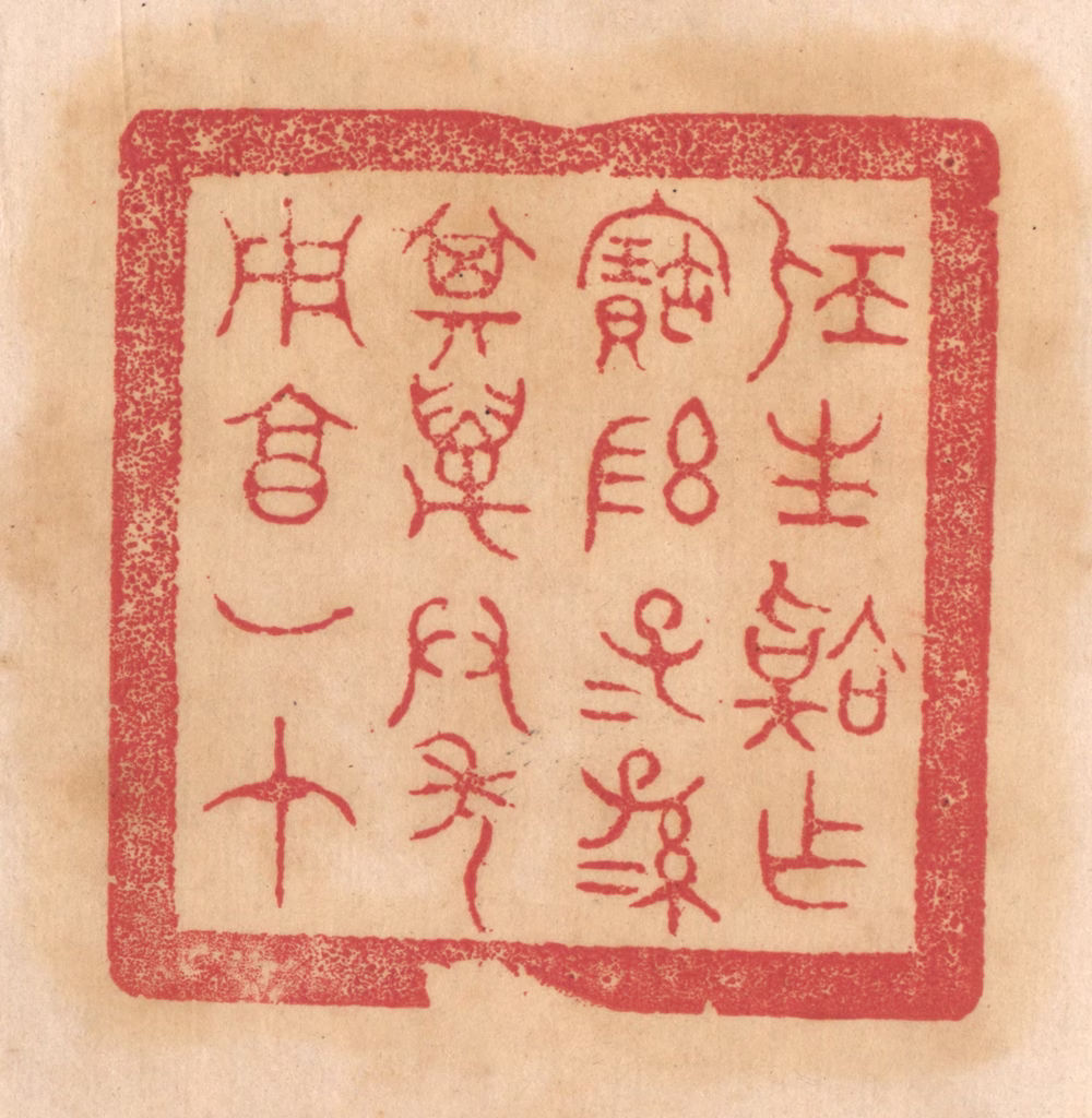 杨燮篆刻《屈生韐作宝敦，子子孙孙其万君年用享如在》图片