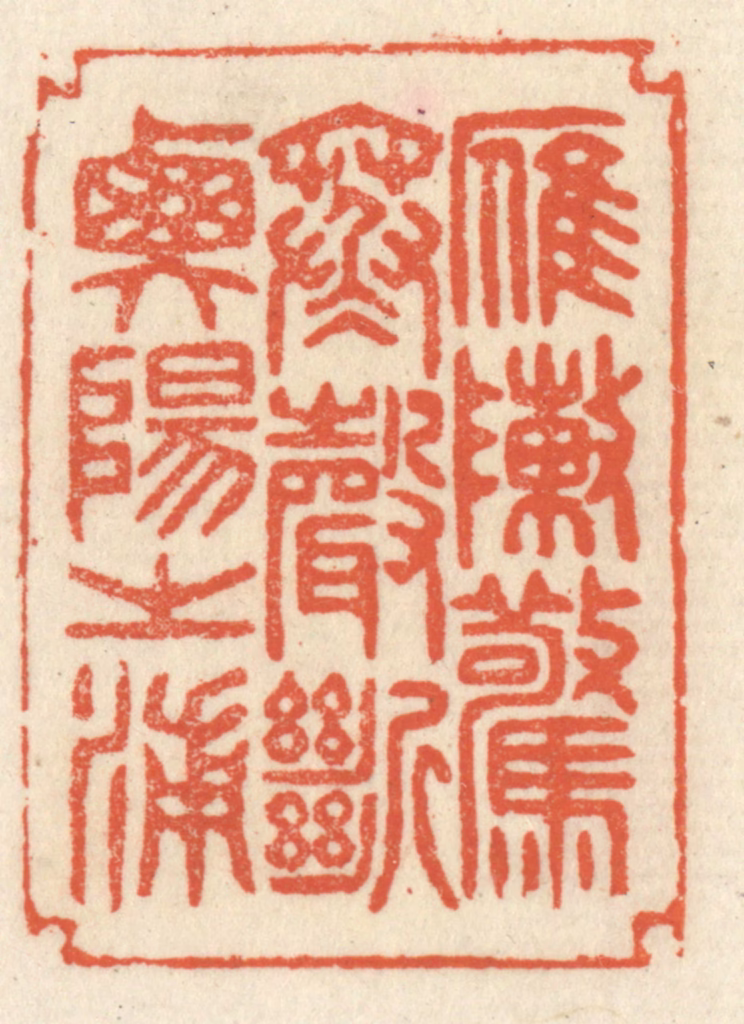 祝尧龄(辑)篆刻《雁阵惊寒，声断衡阳之浦。》图片