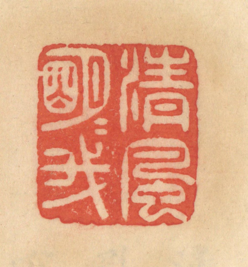 范文成篆刻《清风明月我》图片