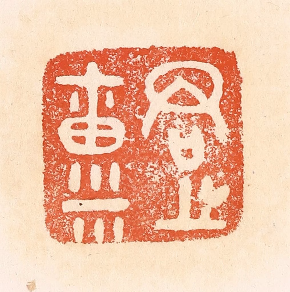 郭裕之(辑)篆刻《君之禀（廪）》图片