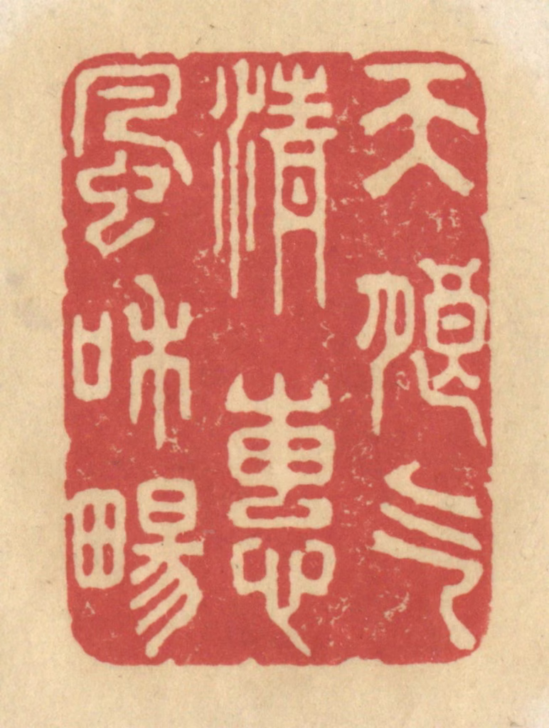 华文彬篆刻《天朗气清，惠风和畅》图片