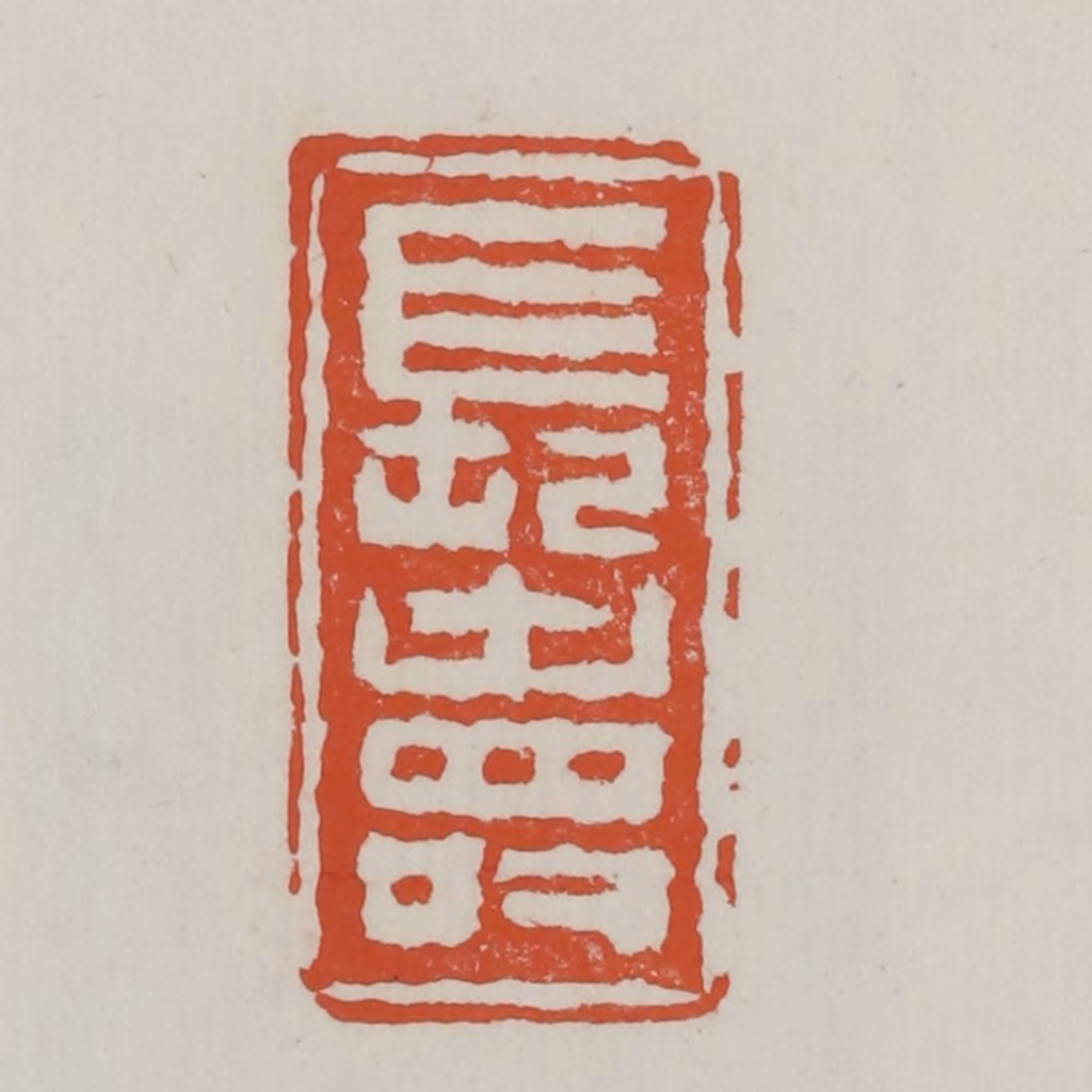 赵之谦篆刻《长寿》图片