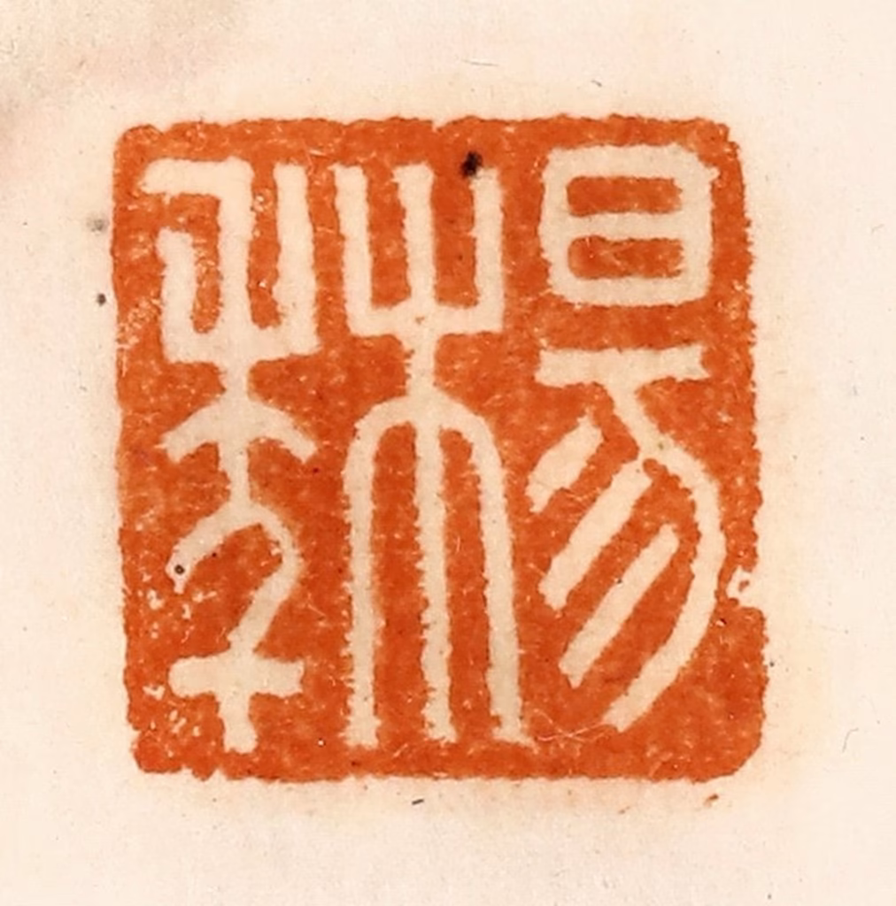 陈介祺(藏)篆刻《杨年》图片