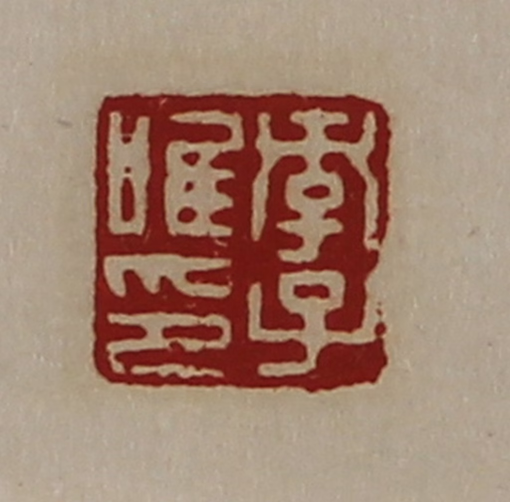 陈介祺(藏并辑)篆刻《孝子唯印》图片