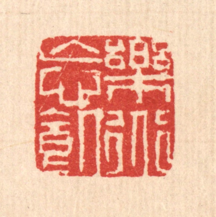 戴启伟篆刻《乐道忘饥》图片
