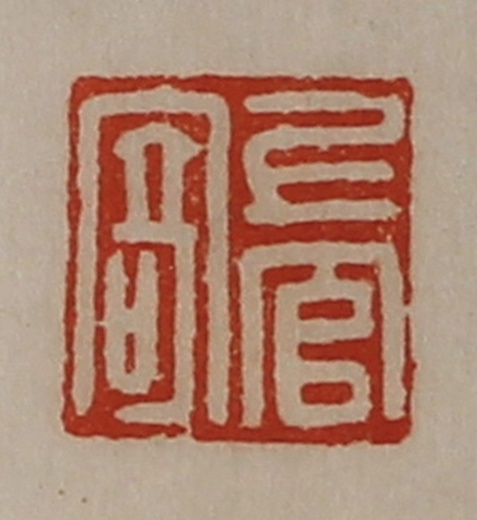 陈介祺(藏并辑)篆刻《上官寄》图片