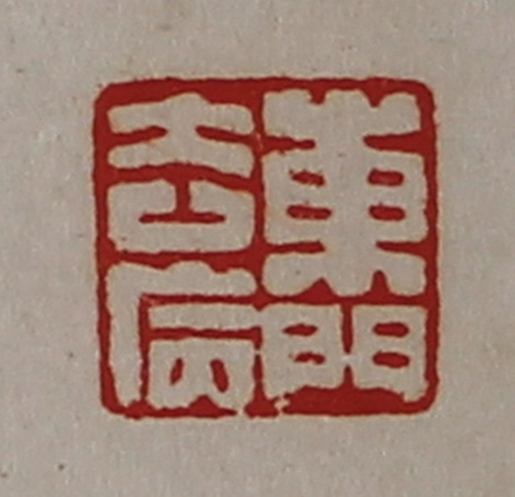 陈介祺(藏并辑)篆刻《东门去病》图片