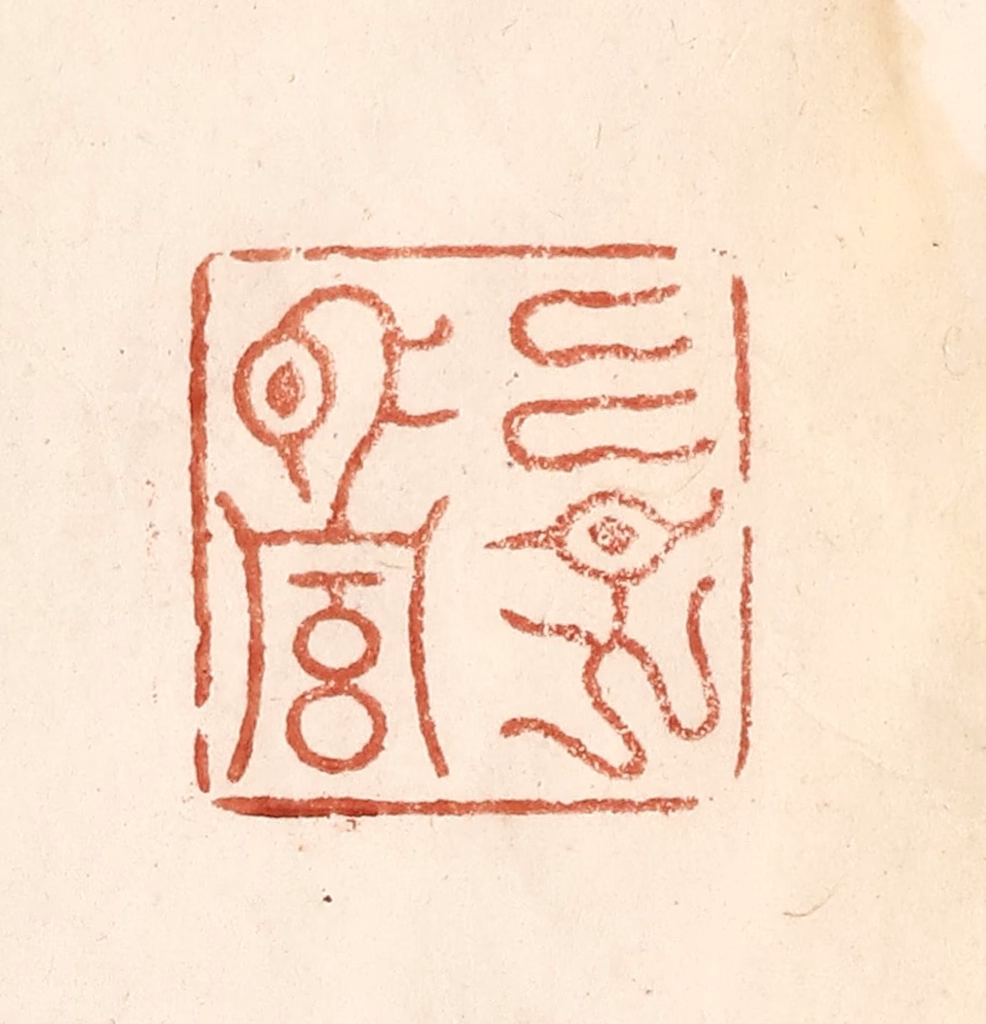 何剑湖篆刻《古谱止传永昌二字》图片