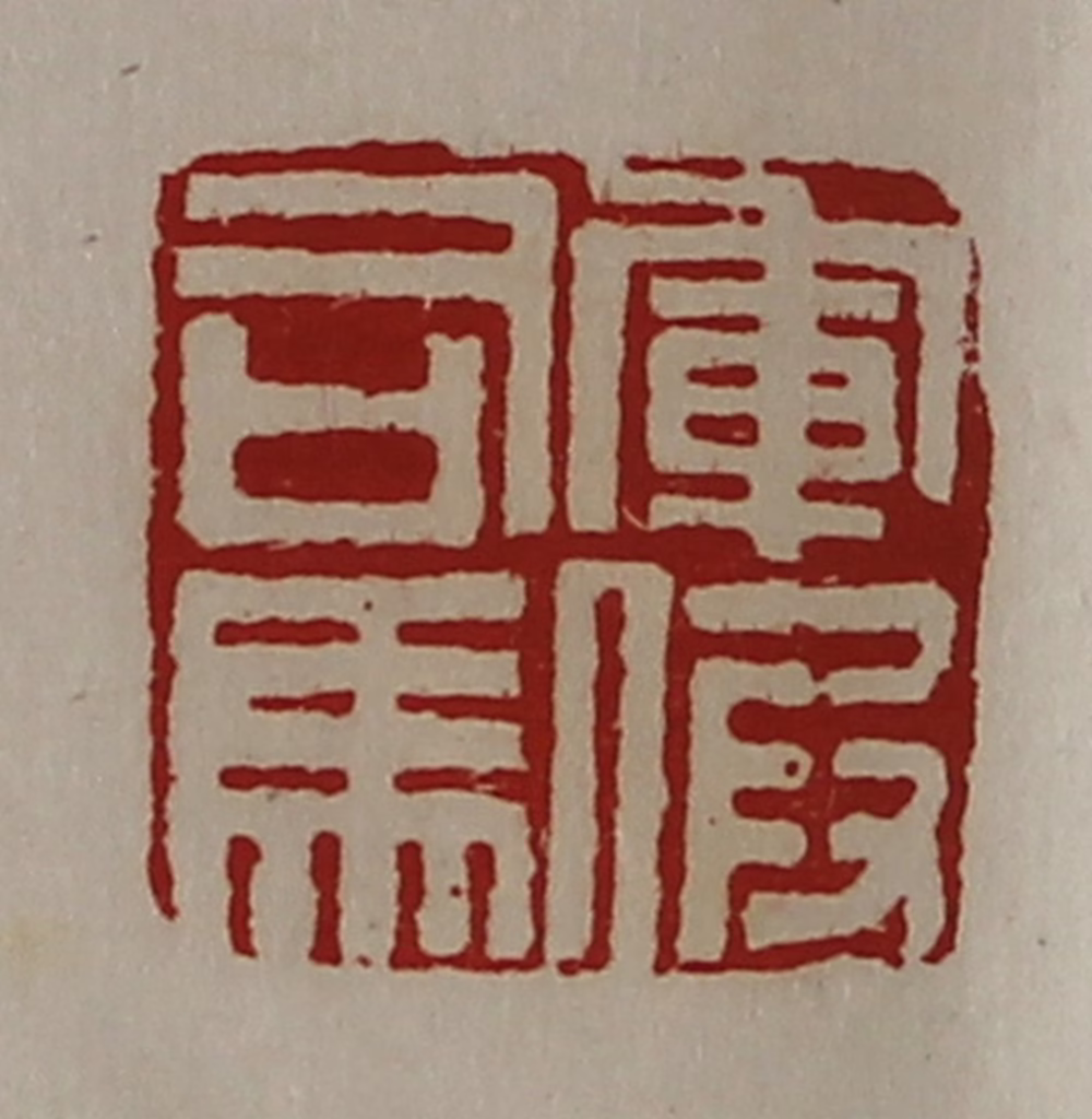 陈介祺(藏并辑)篆刻《军假司马》图片