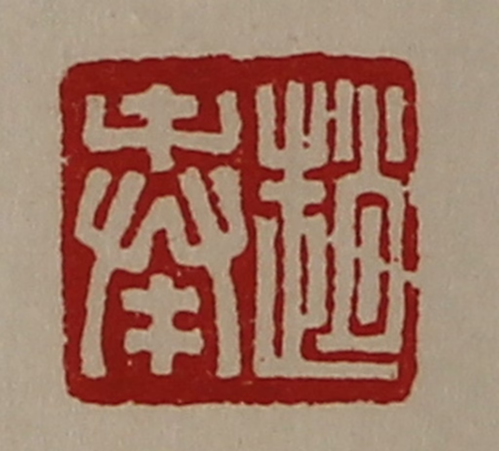 陈介祺(藏并辑)篆刻《赵奉》图片