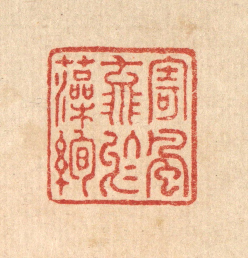 徐仕鹤篆刻《寄风流于藻绚》图片