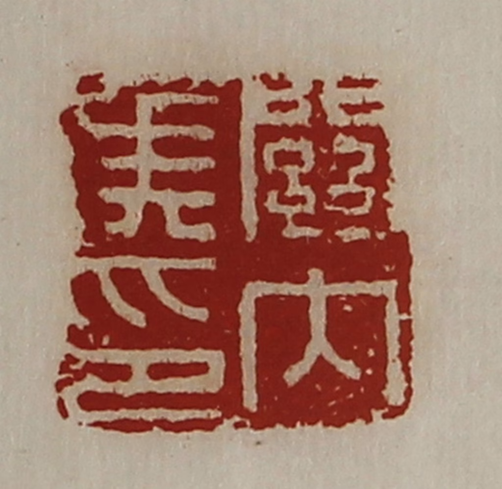 陈介祺(藏并辑)篆刻《关内侯印》图片