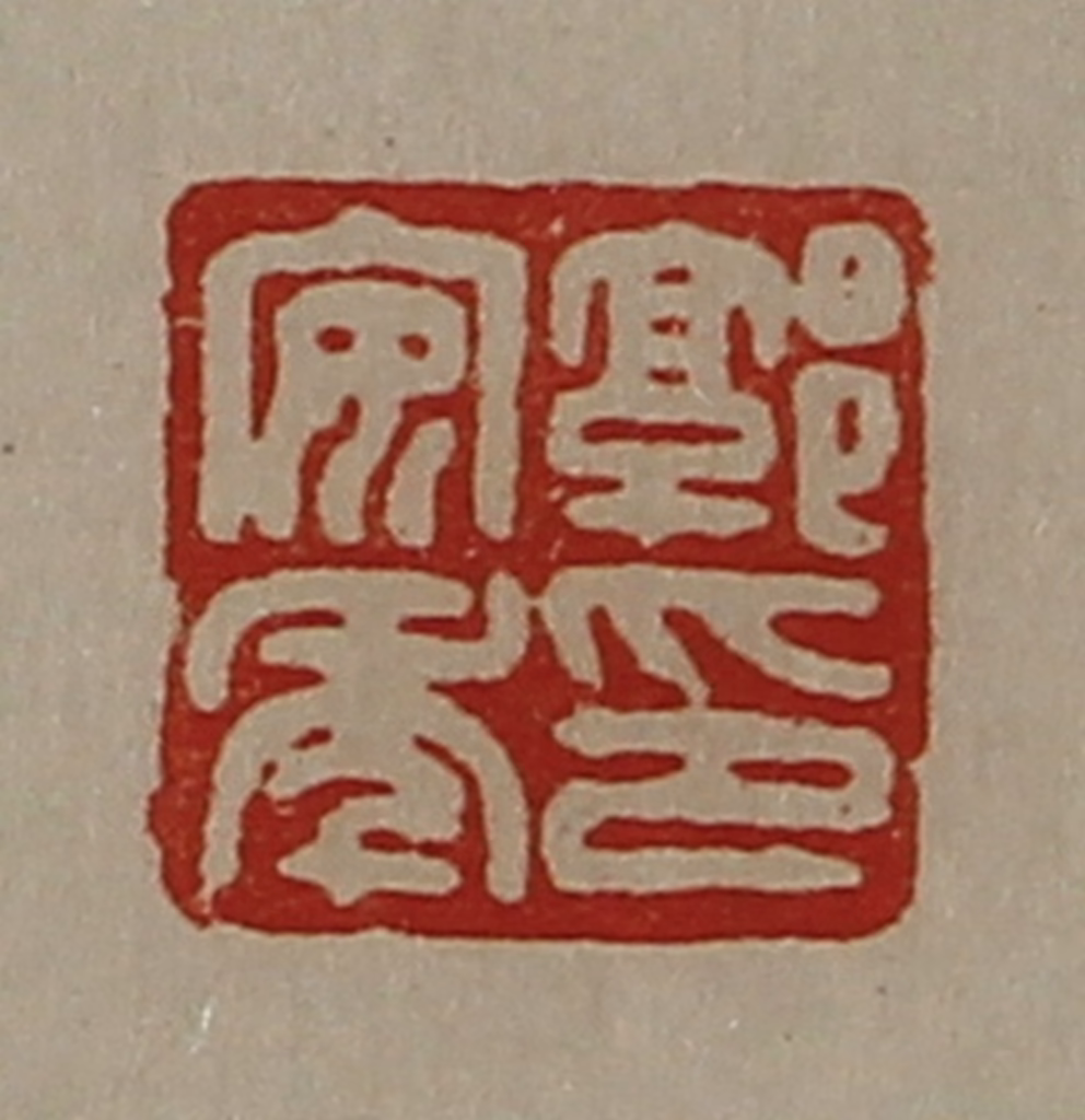 陈介祺(藏并辑)篆刻《郭安年印》图片