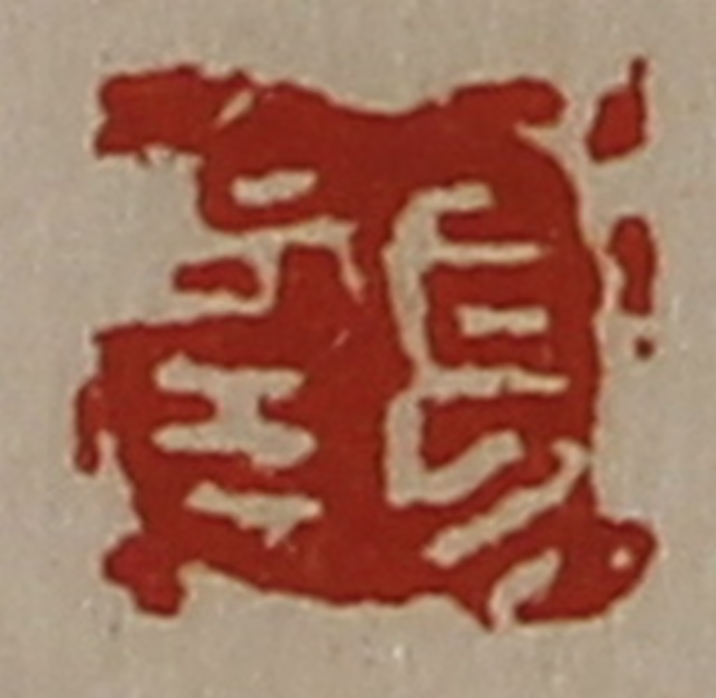 陈介祺(藏并辑)篆刻《长幸》图片
