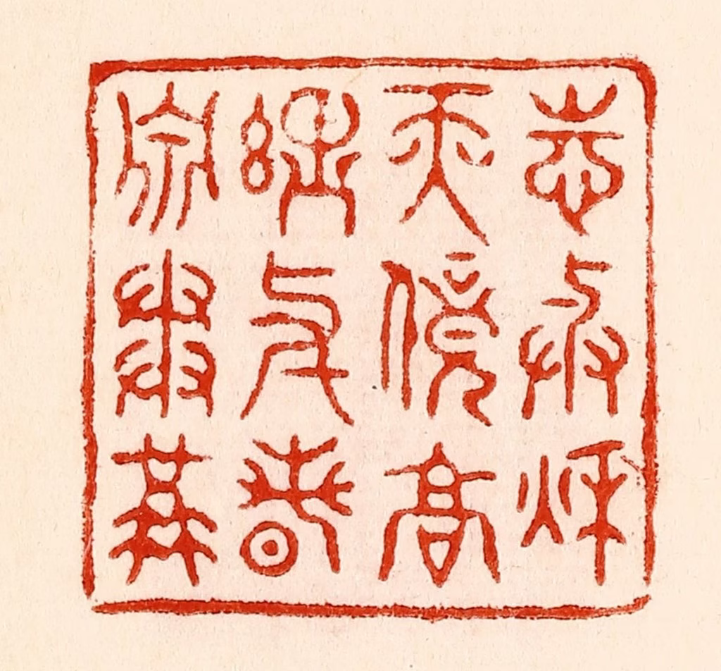 林霔篆刻《志与秋天竞高理与春泉争溢》图片