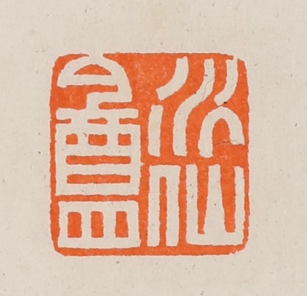 黄士陵篆刻《水仙盦》图片