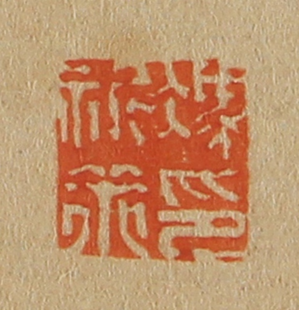 斋藤正谦(编纂)篆刻《冯祈策印》图片
