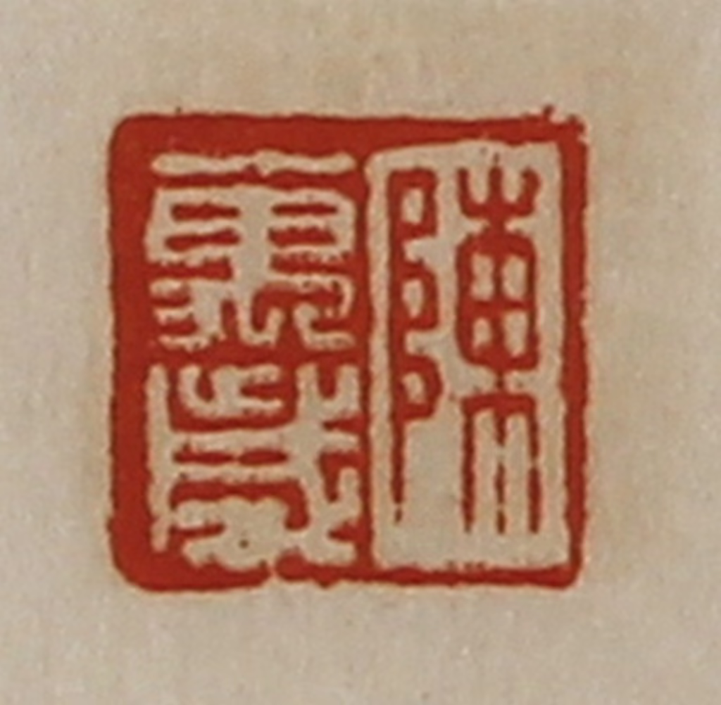 陈介祺(藏并辑)篆刻《陈万岁》图片
