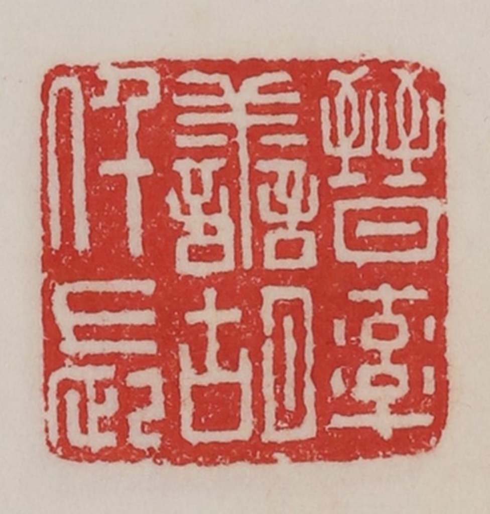 陈汉第(藏并辑)篆刻《晋率善胡仟长》图片