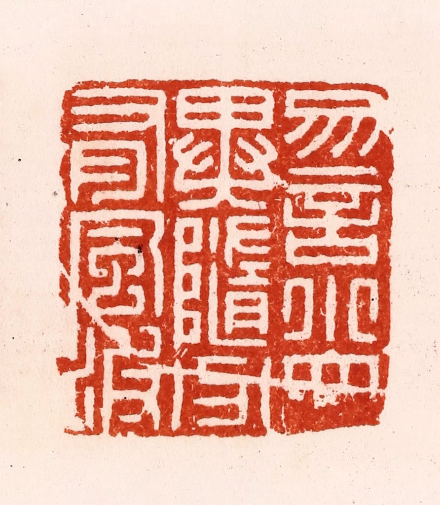 汪关篆刻《勿言小大异随分有风波》图片