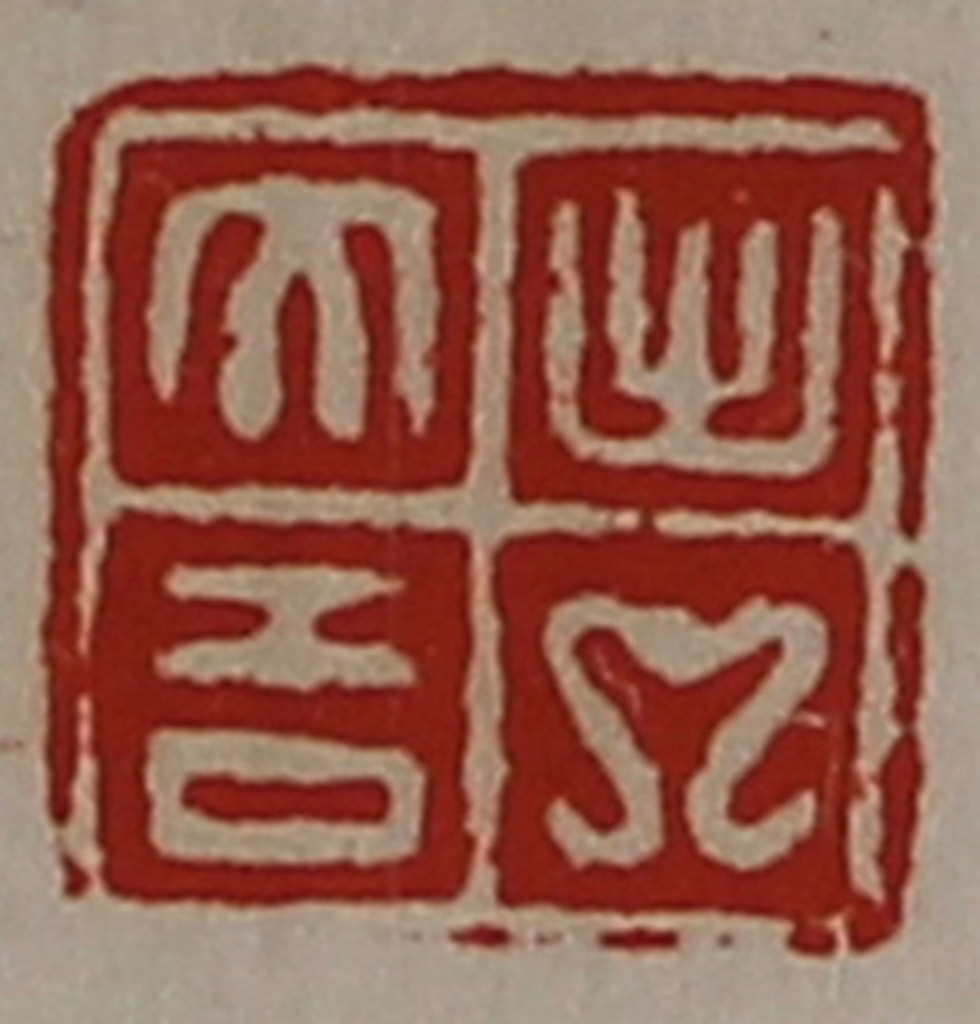 陈介祺(藏并辑)篆刻《出入大吉》图片