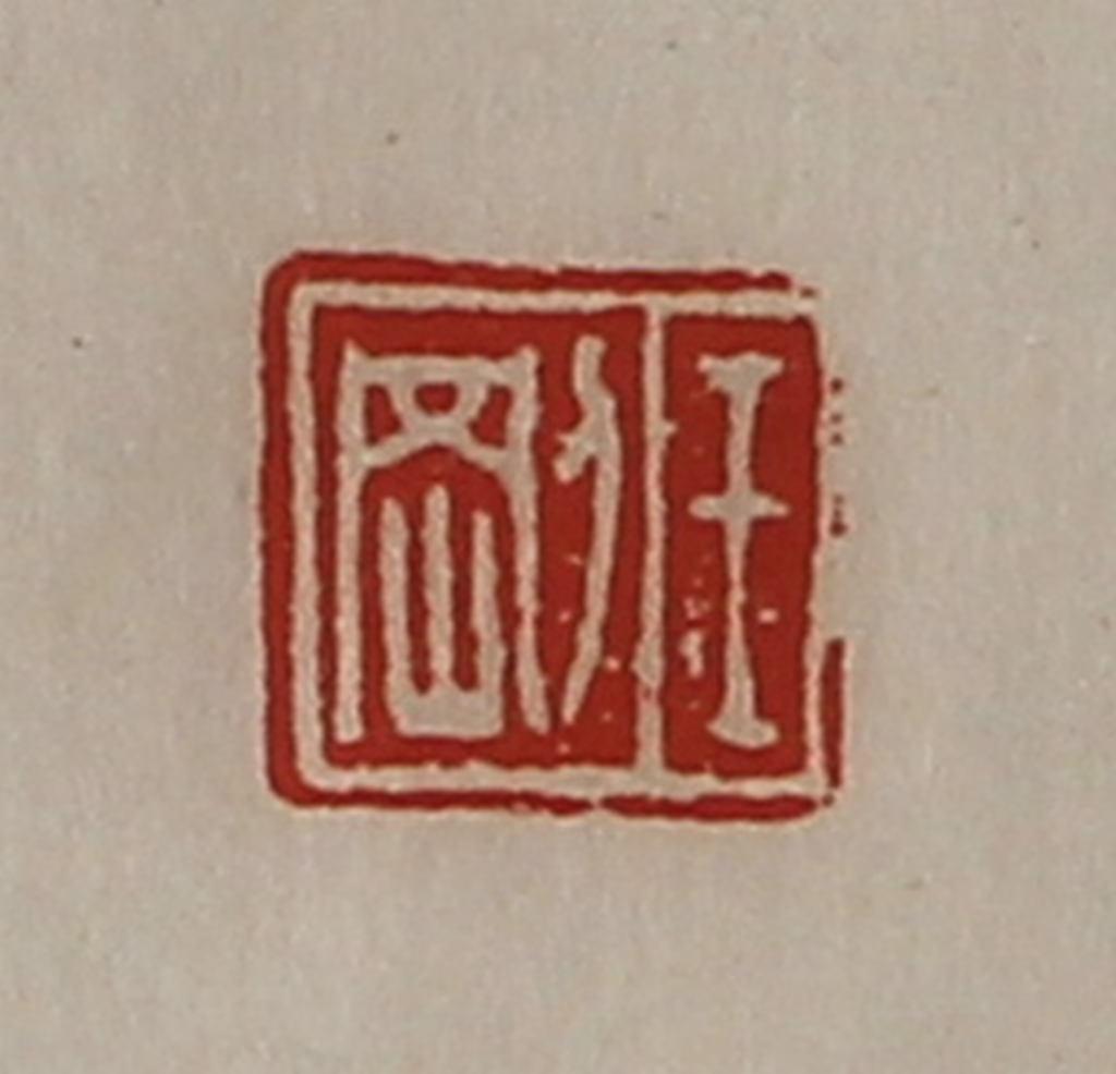 陈介祺(藏并辑)篆刻《王刚》图片