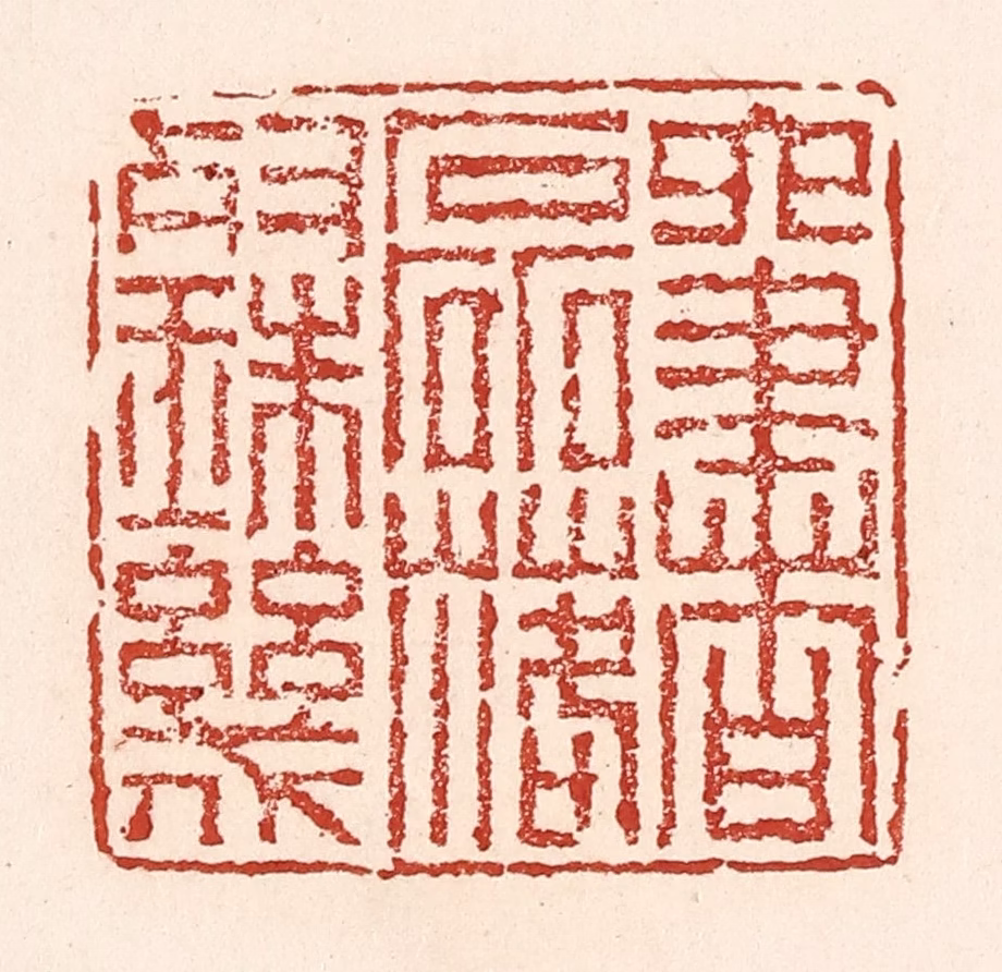 陆廷槐(辑)篆刻《六书磊落灿珠玑》图片