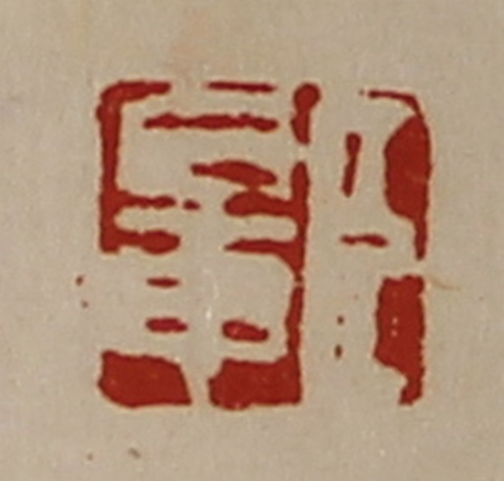 陈介祺(藏并辑)篆刻《臣鼌》图片