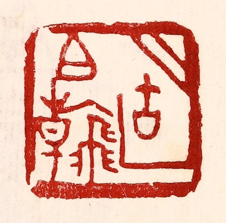 王王孙篆刻《胡伯翰》图片