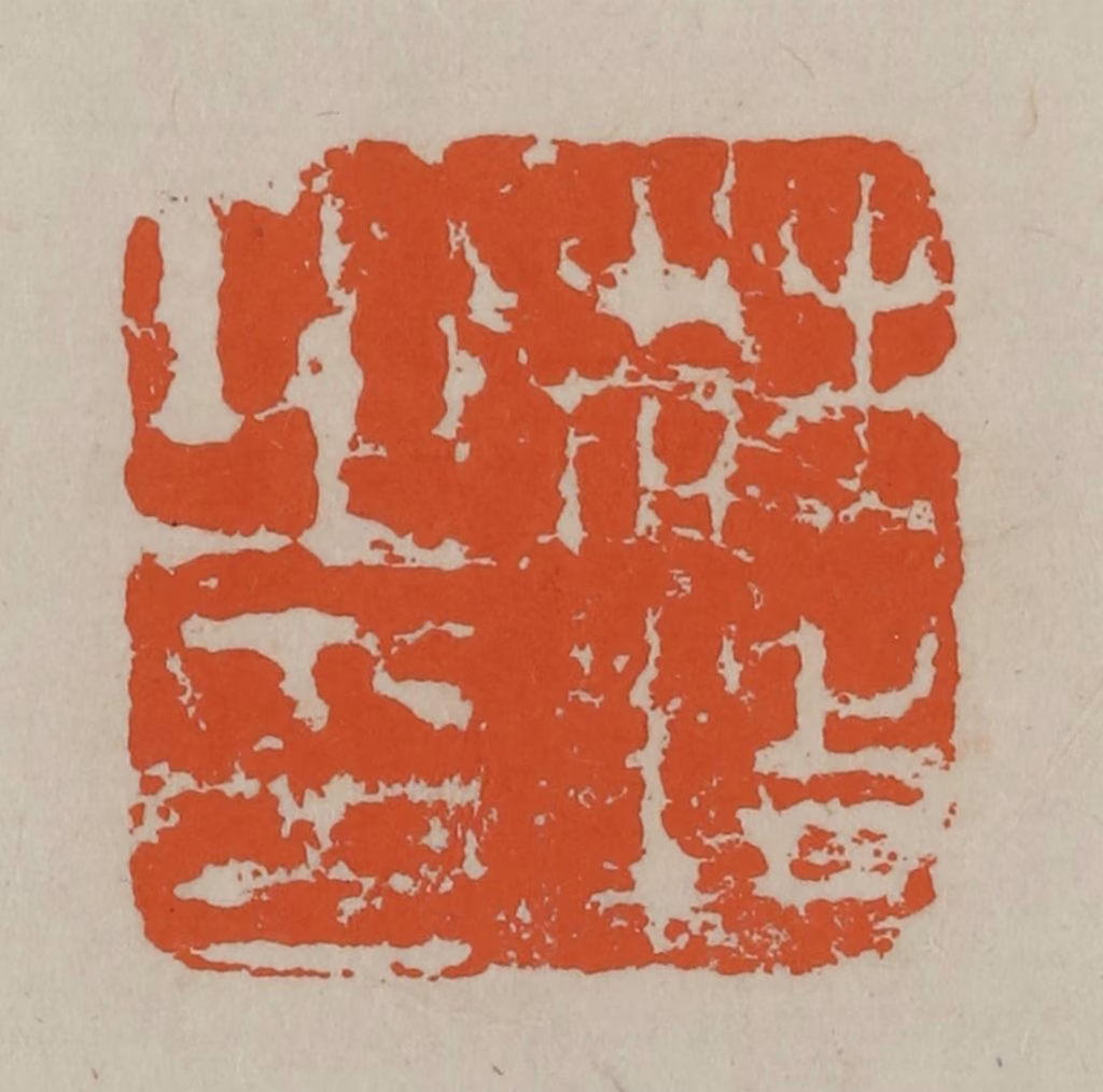 方善境(藏)篆刻《杜牧之印》图片