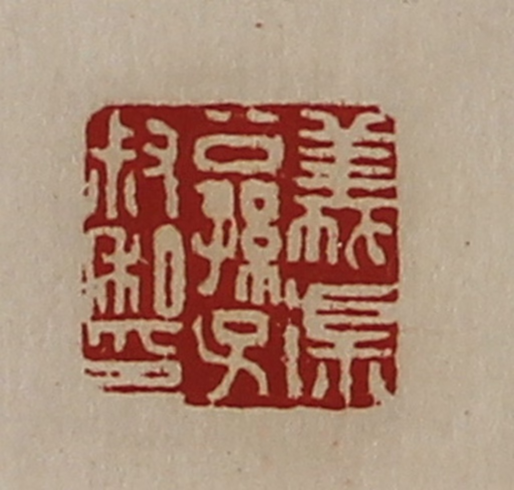 陈介祺(藏并辑)篆刻《义渠公孙子叔私印》图片