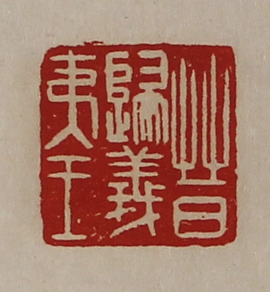 陈介祺(藏并辑)篆刻《晋归义夷王》图片